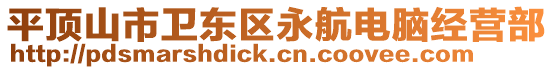 平頂山市衛東區永航電腦經營部