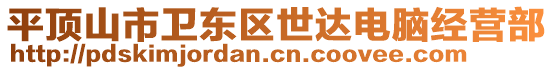 平頂山市衛(wèi)東區(qū)世達(dá)電腦經(jīng)營部