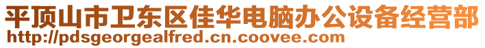 平頂山市衛(wèi)東區(qū)佳華電腦辦公設(shè)備經(jīng)營部