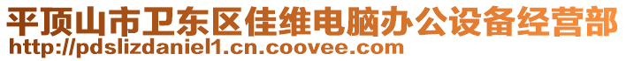 平頂山市衛(wèi)東區(qū)佳維電腦辦公設(shè)備經(jīng)營部