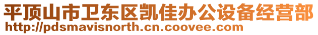 平顶山市卫东区凯佳办公设备经营部