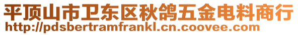 平頂山市衛(wèi)東區(qū)秋鴿五金電料商行