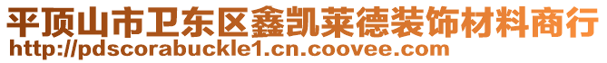 平頂山市衛(wèi)東區(qū)鑫凱萊德裝飾材料商行