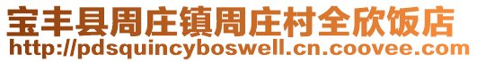 宝丰县周庄镇周庄村全欣饭店