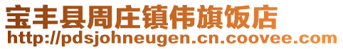 寶豐縣周莊鎮(zhèn)偉旗飯店