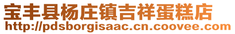 寶豐縣楊莊鎮吉祥蛋糕店