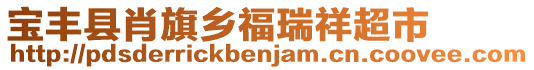 寶豐縣肖旗鄉福瑞祥超市