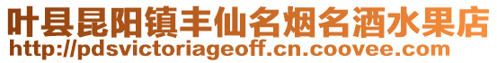 葉縣昆陽鎮(zhèn)豐仙名煙名酒水果店