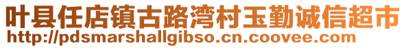 葉縣任店鎮(zhèn)古路灣村玉勤誠信超市