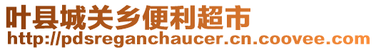 葉縣城關(guān)鄉(xiāng)便利超市