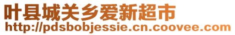 葉縣城關(guān)鄉(xiāng)愛新超市