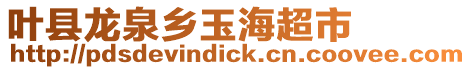 葉縣龍泉鄉玉海超市