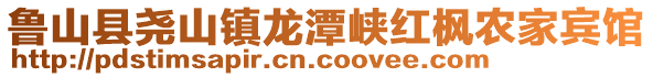 魯山縣堯山鎮(zhèn)龍?zhí)秿{紅楓農(nóng)家賓館