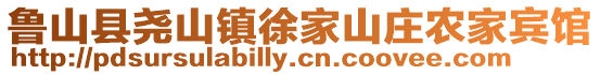 魯山縣堯山鎮(zhèn)徐家山莊農(nóng)家賓館