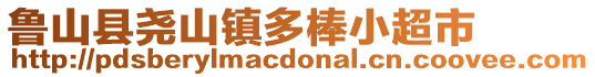 魯山縣堯山鎮多棒小超市