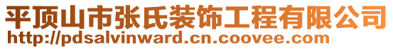 平頂山市張氏裝飾工程有限公司
