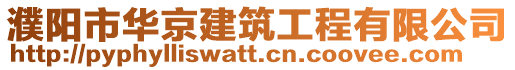 濮陽市華京建筑工程有限公司