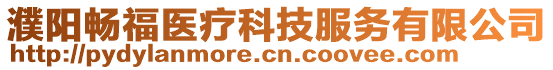 濮阳畅福医疗科技服务有限公司