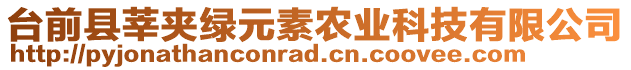 臺(tái)前縣莘夾綠元素農(nóng)業(yè)科技有限公司