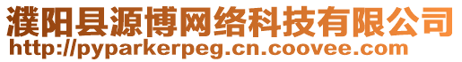 濮陽(yáng)縣源博網(wǎng)絡(luò)科技有限公司