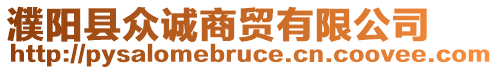 濮陽(yáng)縣眾誠(chéng)商貿(mào)有限公司