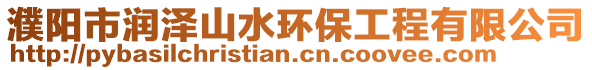 濮陽(yáng)市潤(rùn)澤山水環(huán)保工程有限公司