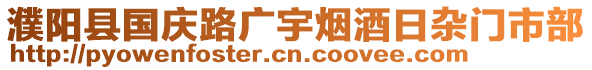 濮陽(yáng)縣國(guó)慶路廣宇煙酒日雜門市部