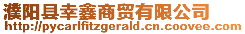 濮陽縣幸鑫商貿有限公司