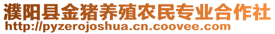 濮陽(yáng)縣金豬養(yǎng)殖農(nóng)民專業(yè)合作社