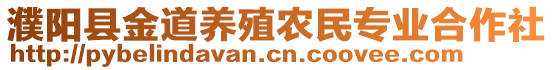 濮陽縣金道養(yǎng)殖農(nóng)民專業(yè)合作社