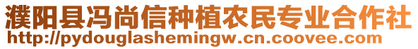 濮陽縣馮尚信種植農(nóng)民專業(yè)合作社