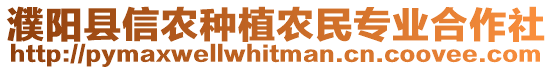 濮阳县信农种植农民专业合作社