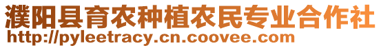 濮陽(yáng)縣育農(nóng)種植農(nóng)民專業(yè)合作社