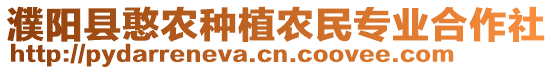 濮陽縣憨農(nóng)種植農(nóng)民專業(yè)合作社