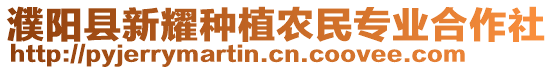 濮陽(yáng)縣新耀種植農(nóng)民專(zhuān)業(yè)合作社