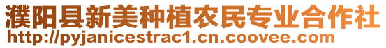 濮陽縣新美種植農(nóng)民專業(yè)合作社