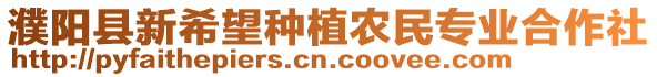 濮陽縣新希望種植農(nóng)民專業(yè)合作社