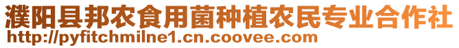 濮陽(yáng)縣邦農(nóng)食用菌種植農(nóng)民專(zhuān)業(yè)合作社