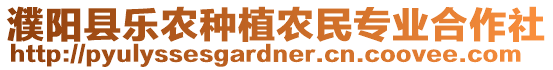 濮陽縣樂農(nóng)種植農(nóng)民專業(yè)合作社