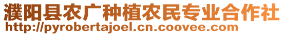 濮陽縣農(nóng)廣種植農(nóng)民專業(yè)合作社