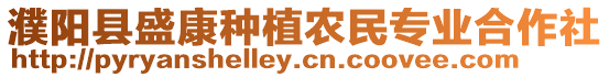 濮陽縣盛康種植農(nóng)民專業(yè)合作社