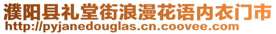 濮陽(yáng)縣禮堂街浪漫花語內(nèi)衣門市