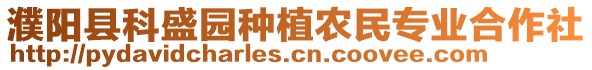 濮陽縣科盛園種植農民專業合作社