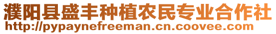 濮陽縣盛豐種植農(nóng)民專業(yè)合作社