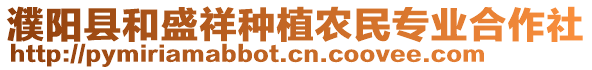 濮陽縣和盛祥種植農(nóng)民專業(yè)合作社