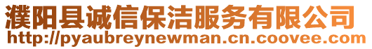 濮陽縣誠信保潔服務有限公司