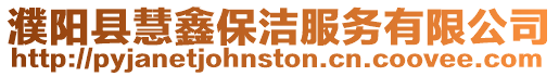 濮陽縣慧鑫保潔服務有限公司