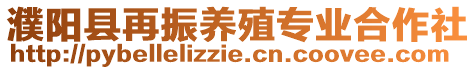 濮陽縣再振養殖專業合作社