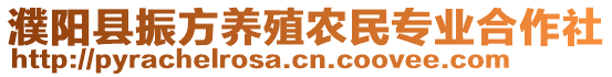 濮陽縣振方養(yǎng)殖農(nóng)民專業(yè)合作社
