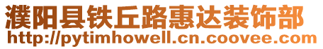 濮陽縣鐵丘路惠達裝飾部